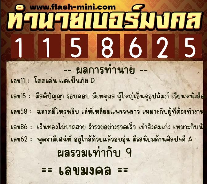 ทำนายเบอร์มงคล 0XX-1158625  ทำนายเบอร์มงคล หมายเลข 060-115862 
