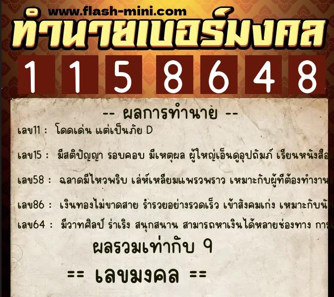 ทำนายเบอร์มงคล 0XX-1158648  ทำนายเบอร์มงคล หมายเลข 084-115864 