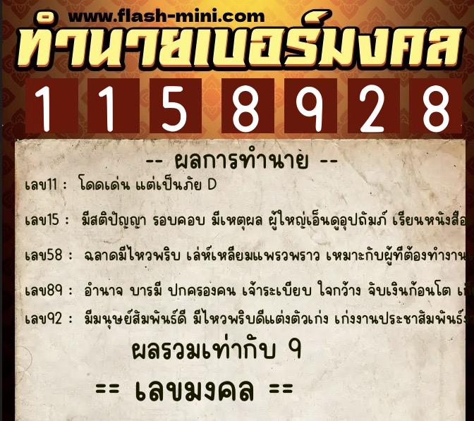 ทำนายเบอร์มงคล 0XX-1158928  ทำนายเบอร์มงคล หมายเลข 088-115892 