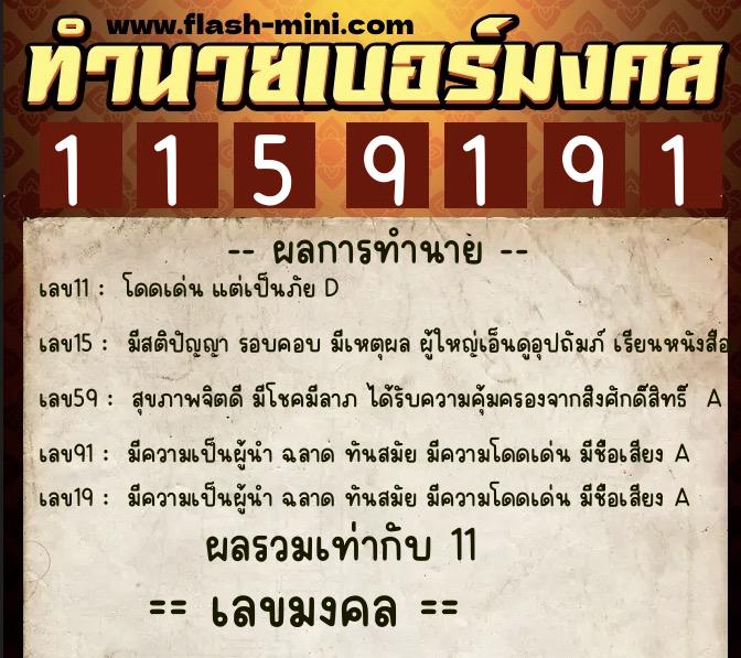 ทำนายเบอร์มงคล 0XX-1159191 ทำนายเบอร์มงคล หมายเลข 066-115919 ทำนายเบอร์มงคล 0XX-1159191 ทำนายเบอร์มงคล หมายเลข 066-115919