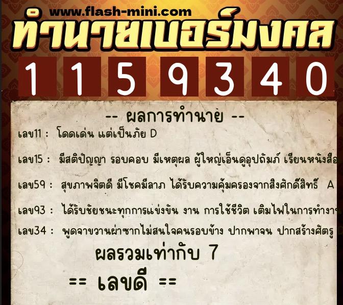 ทำนายเบอร์มงคล 0XX-1159340  ทำนายเบอร์มงคล หมายเลข 063-115934 