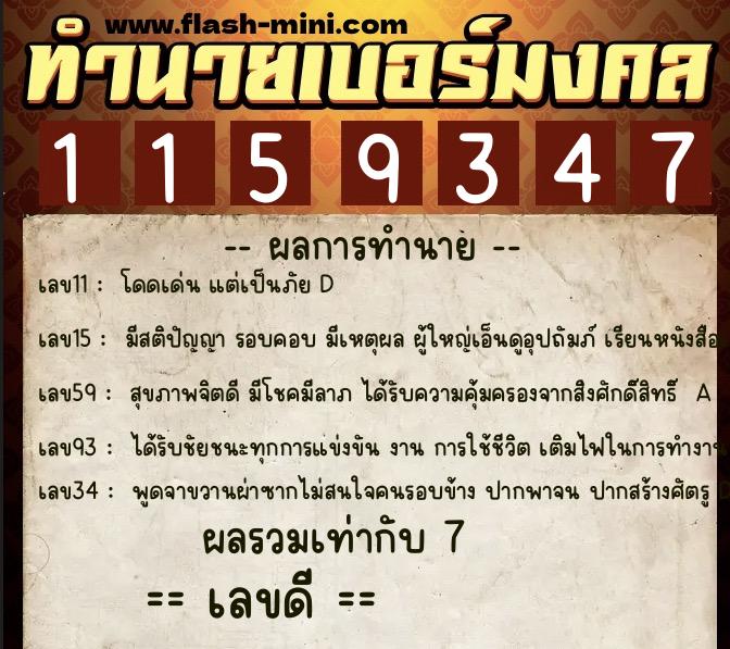 ทำนายเบอร์มงคล 0XX-1159347  ทำนายเบอร์มงคล หมายเลข 089-115934 