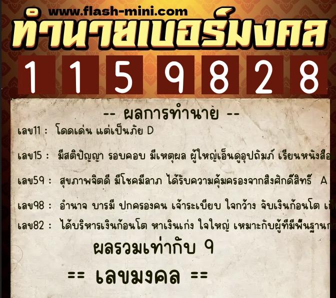 ทำนายเบอร์มงคล 0XX-1159828  ทำนายเบอร์มงคล หมายเลข 080-115982 