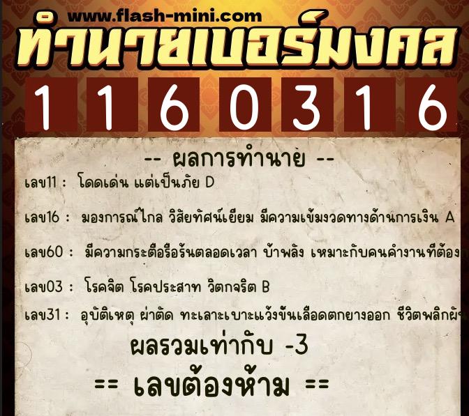ทำนายเบอร์มงคล 0XX-1160316 ทำนายเบอร์มงคล หมายเลข 065-116031 ทำนายเบอร์มงคล 0XX-1160316 ทำนายเบอร์มงคล หมายเลข 065-116031