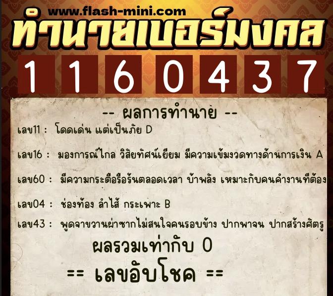 ทำนายเบอร์มงคล 0XX-1160437 ทำนายเบอร์มงคล หมายเลข 094-116043 ทำนายเบอร์มงคล 0XX-1160437 ทำนายเบอร์มงคล หมายเลข 094-116043