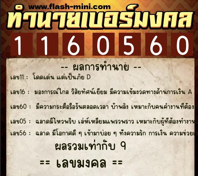 ทำนายเบอร์มงคล 0XX-1160560  ทำนายเบอร์มงคล หมายเลข 095-116056 