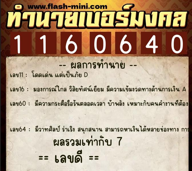 ทำนายเบอร์มงคล 0XX-1160640  ทำนายเบอร์มงคล หมายเลข 063-116064 