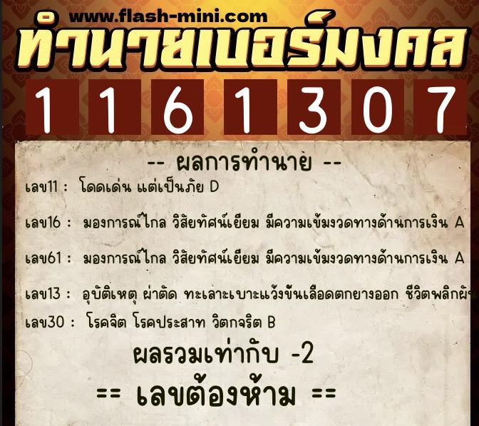 ทำนายเบอร์มงคล 0XX-1161307  ทำนายเบอร์มงคล หมายเลข 093-116130 