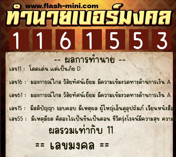ทำนายเบอร์มงคล 0XX-1161553 ทำนายเบอร์มงคล หมายเลข 061-116155 ทำนายเบอร์มงคล 0XX-1161553 ทำนายเบอร์มงคล หมายเลข 061-116155
