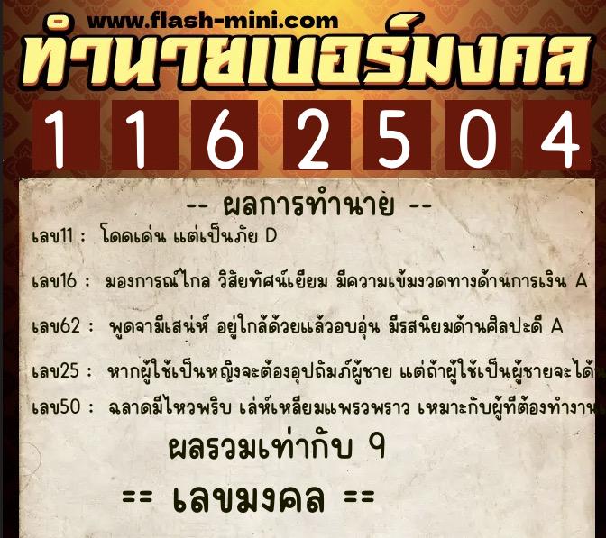 ทำนายเบอร์มงคล 0XX-1162504 ทำนายเบอร์มงคล หมายเลข 097-116250 ทำนายเบอร์มงคล 0XX-1162504 ทำนายเบอร์มงคล หมายเลข 097-116250