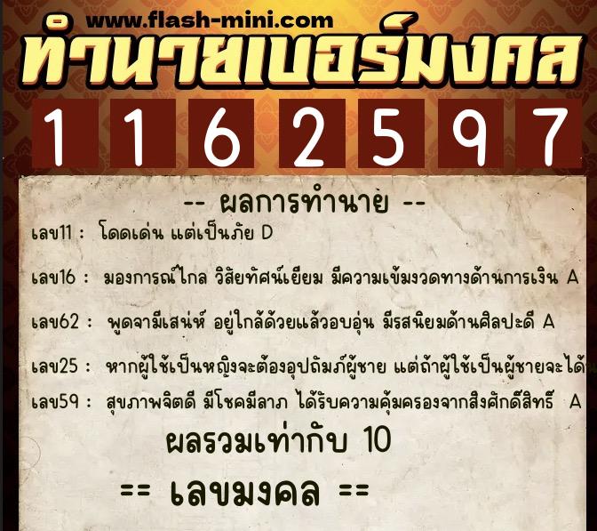 ทำนายเบอร์มงคล 0XX-1162597  ทำนายเบอร์มงคล หมายเลข 066-116259 