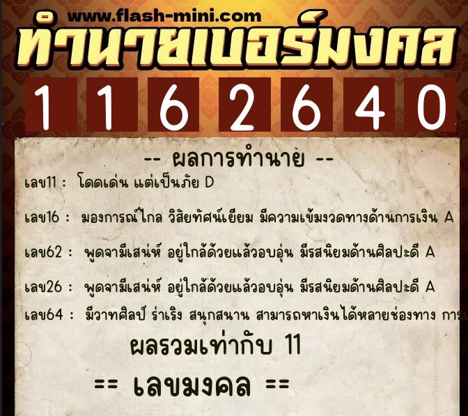 ทำนายเบอร์มงคล 0XX-1162640 ทำนายเบอร์มงคล หมายเลข 060-116264 ทำนายเบอร์มงคล 0XX-1162640 ทำนายเบอร์มงคล หมายเลข 060-116264