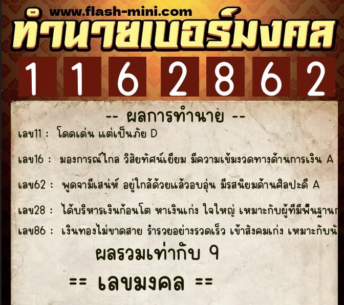 ทำนายเบอร์มงคล 0XX-1162862 ทำนายเบอร์มงคล หมายเลข 080-116286 ทำนายเบอร์มงคล 0XX-1162862 ทำนายเบอร์มงคล หมายเลข 080-116286