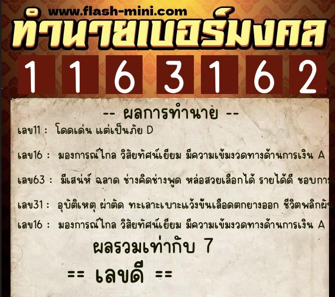 ทำนายเบอร์มงคล 0XX-1163162  ทำนายเบอร์มงคล หมายเลข 063-116316 