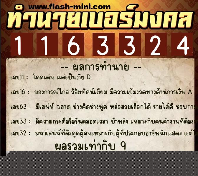 ทำนายเบอร์มงคล 0XX-1163324  ทำนายเบอร์มงคล หมายเลข 066-116332 