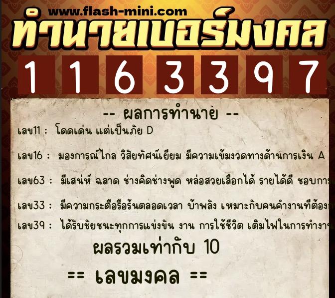 ทำนายเบอร์มงคล 0XX-1163397  ทำนายเบอร์มงคล หมายเลข 086-116339 