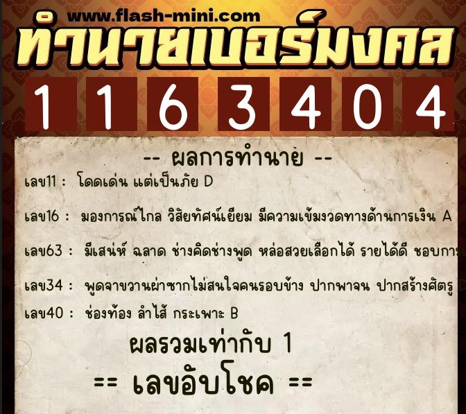 ทำนายเบอร์มงคล 0XX-1163404 ทำนายเบอร์มงคล หมายเลข 096-116340 ทำนายเบอร์มงคล 0XX-1163404 ทำนายเบอร์มงคล หมายเลข 096-116340