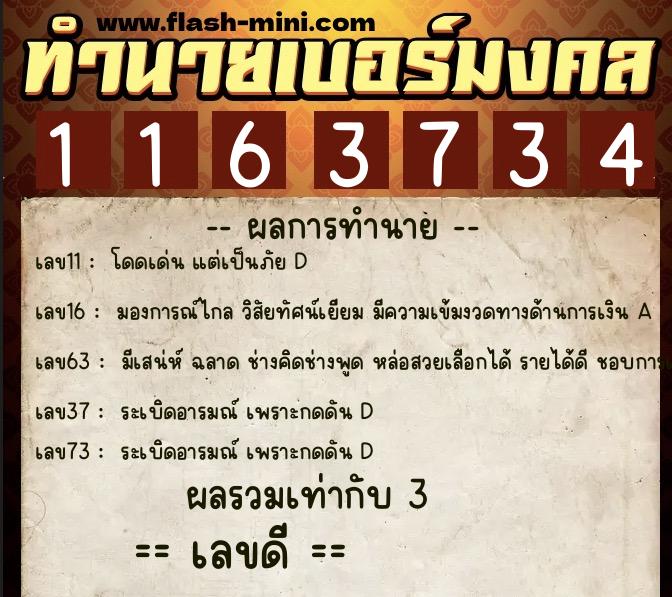 ทำนายเบอร์มงคล 0XX-1163734  ทำนายเบอร์มงคล หมายเลข 060-116373 