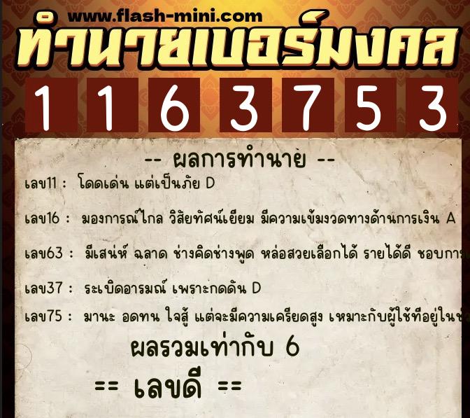 ทำนายเบอร์มงคล 0XX-1163753 ทำนายเบอร์มงคล หมายเลข 067-116375 ทำนายเบอร์มงคล 0XX-1163753 ทำนายเบอร์มงคล หมายเลข 067-116375