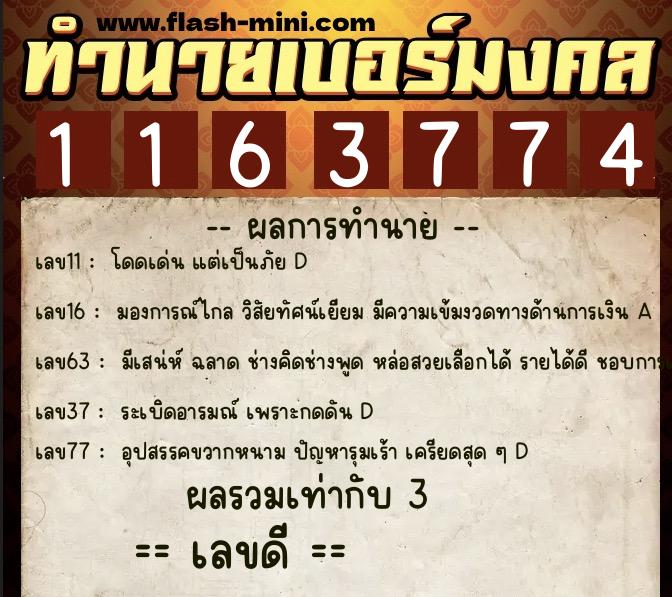 ทำนายเบอร์มงคล 0XX-1163774  ทำนายเบอร์มงคล หมายเลข 083-116377 
