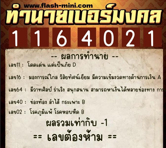 ทำนายเบอร์มงคล 0XX-1164021  ทำนายเบอร์มงคล หมายเลข 098-116402 