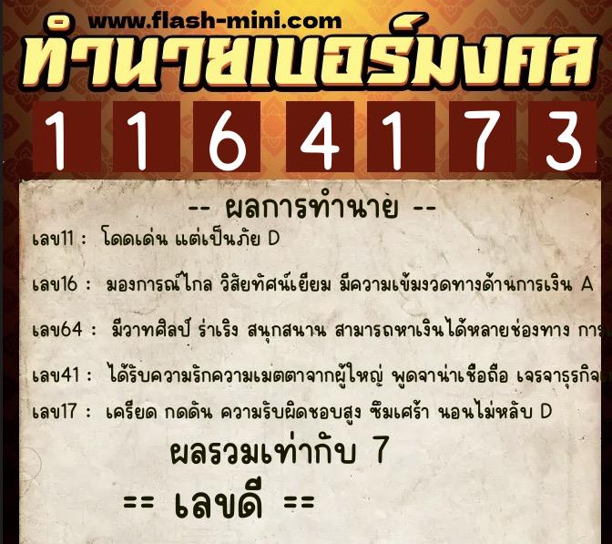 ทำนายเบอร์มงคล 0XX-1164173 ทำนายเบอร์มงคล หมายเลข 061-116417 ทำนายเบอร์มงคล 0XX-1164173 ทำนายเบอร์มงคล หมายเลข 061-116417