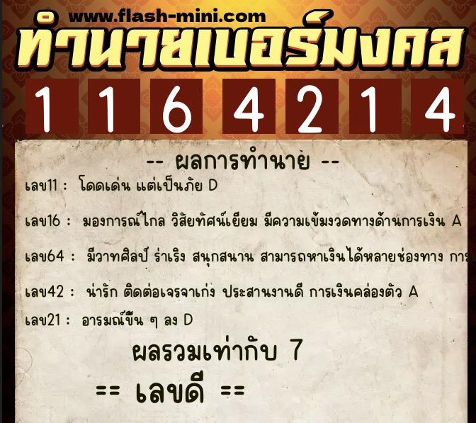 ทำนายเบอร์มงคล 0XX-1164214  ทำนายเบอร์มงคล หมายเลข 093-116421 