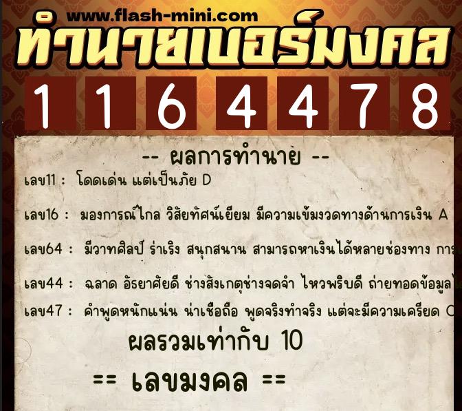 ทำนายเบอร์มงคล 0XX-1164478  ทำนายเบอร์มงคล หมายเลข 089-116447 