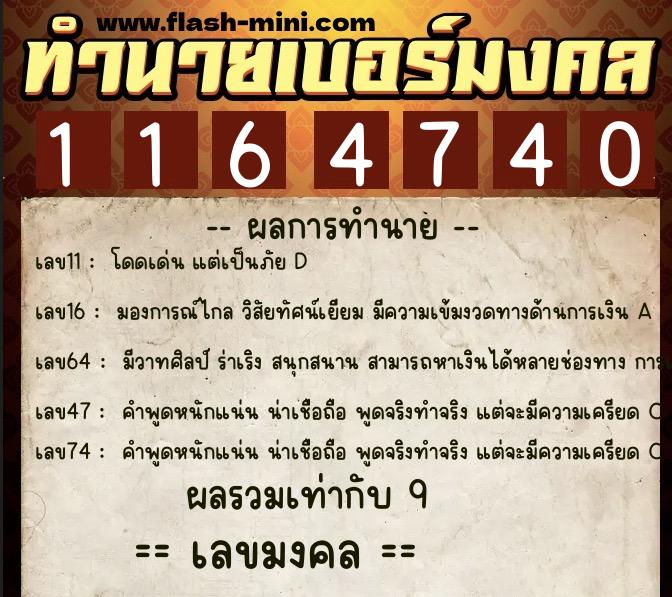 ทำนายเบอร์มงคล 0XX-1164740 ทำนายเบอร์มงคล หมายเลข 068-116474 ทำนายเบอร์มงคล 0XX-1164740 ทำนายเบอร์มงคล หมายเลข 068-116474