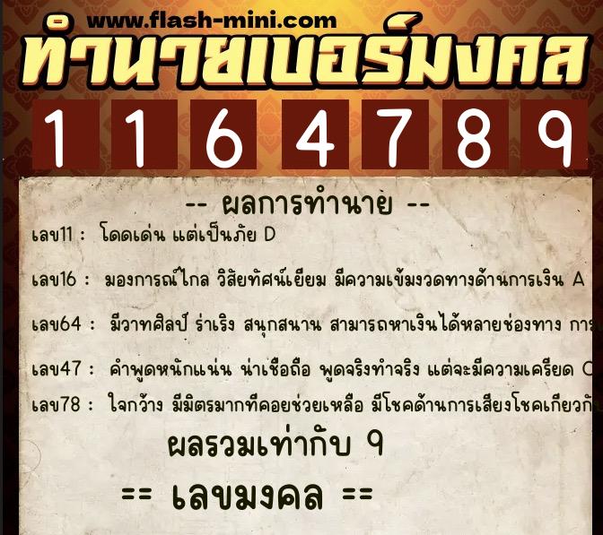 ทำนายเบอร์มงคล 0XX-1164789 ทำนายเบอร์มงคล หมายเลข 090-116478 ทำนายเบอร์มงคล 0XX-1164789 ทำนายเบอร์มงคล หมายเลข 090-116478