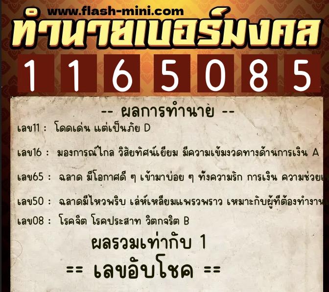 ทำนายเบอร์มงคล 0XX-1165085 ทำนายเบอร์มงคล หมายเลข 087-116508 ทำนายเบอร์มงคล 0XX-1165085 ทำนายเบอร์มงคล หมายเลข 087-116508
