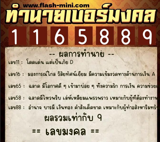 ทำนายเบอร์มงคล 0XX-1165889  ทำนายเบอร์มงคล หมายเลข 064-116588 