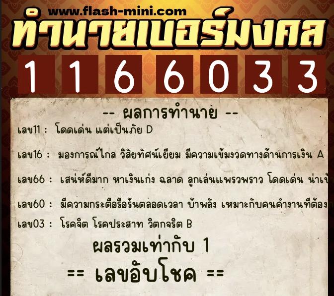 ทำนายเบอร์มงคล 0XX-1166033 ทำนายเบอร์มงคล หมายเลข 081-116603 ทำนายเบอร์มงคล 0XX-1166033 ทำนายเบอร์มงคล หมายเลข 081-116603
