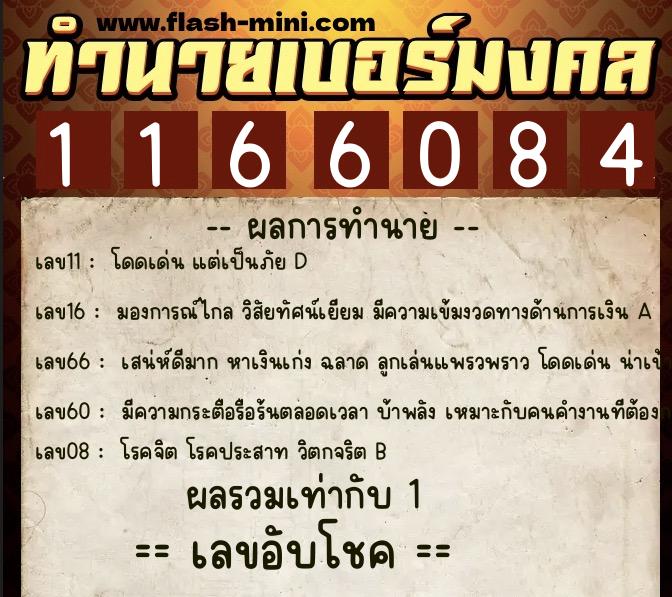 ทำนายเบอร์มงคล 0XX-1166084  ทำนายเบอร์มงคล หมายเลข 099-116608 