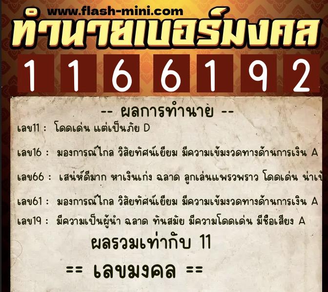 ทำนายเบอร์มงคล 0XX-1166192 ทำนายเบอร์มงคล หมายเลข 066-116619 ทำนายเบอร์มงคล 0XX-1166192 ทำนายเบอร์มงคล หมายเลข 066-116619