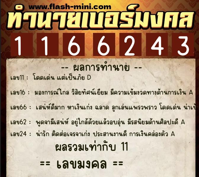 ทำนายเบอร์มงคล 0XX-1166243 ทำนายเบอร์มงคล หมายเลข 069-116624 ทำนายเบอร์มงคล 0XX-1166243 ทำนายเบอร์มงคล หมายเลข 069-116624
