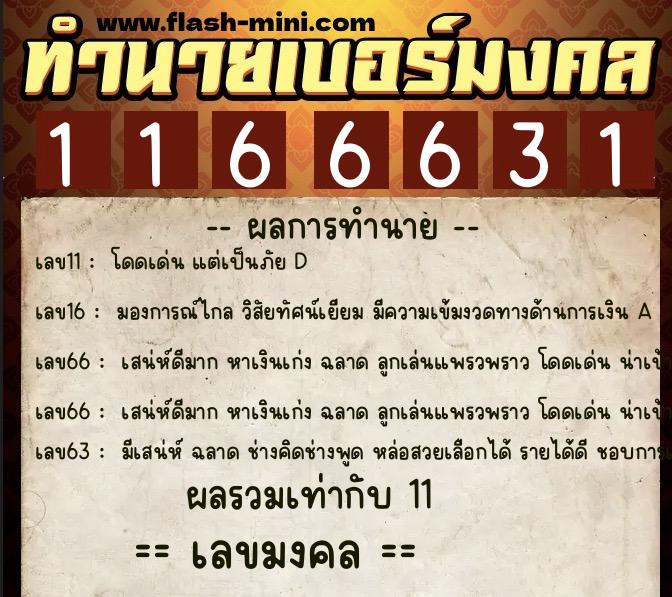 ทำนายเบอร์มงคล 0XX-1166631 ทำนายเบอร์มงคล หมายเลข 061-116663 ทำนายเบอร์มงคล 0XX-1166631 ทำนายเบอร์มงคล หมายเลข 061-116663