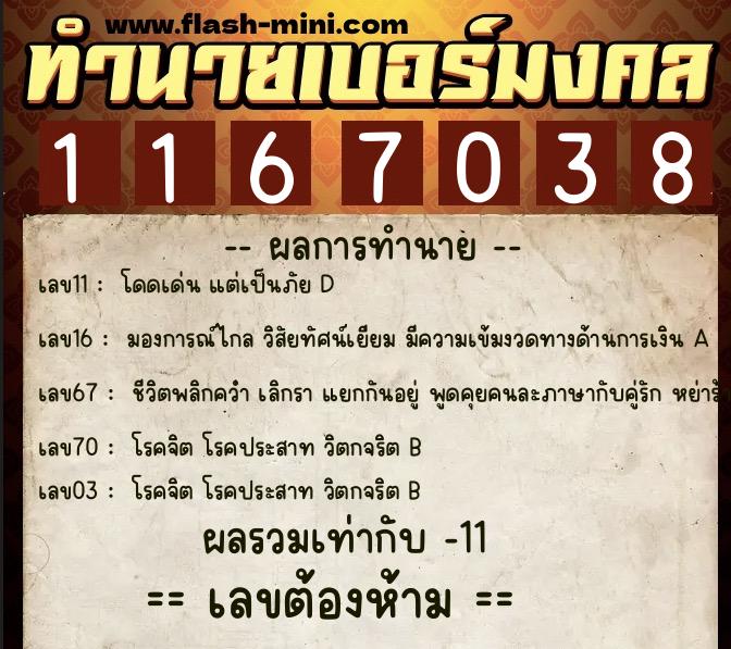 ทำนายเบอร์มงคล 0XX-1167038  ทำนายเบอร์มงคล หมายเลข 082-116703 