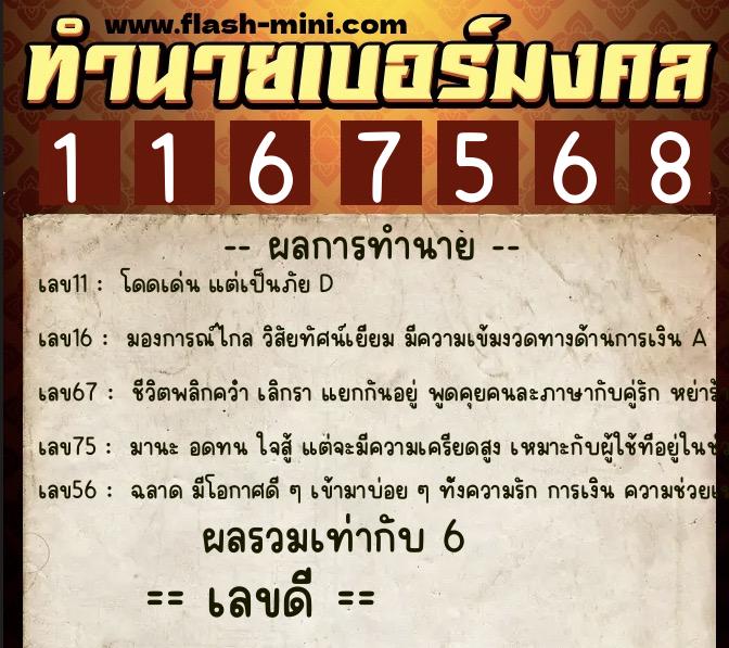 ทำนายเบอร์มงคล 0XX-1167568  ทำนายเบอร์มงคล หมายเลข 094-116756 