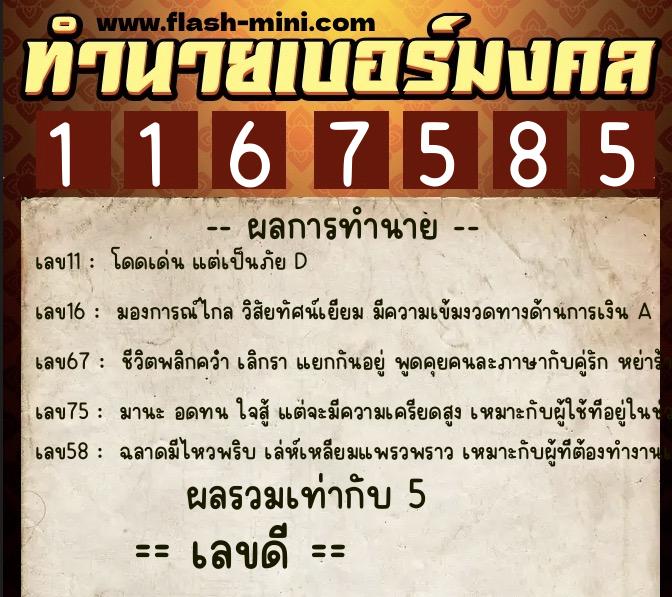 ทำนายเบอร์มงคล 0XX-1167585  ทำนายเบอร์มงคล หมายเลข 090-116758 