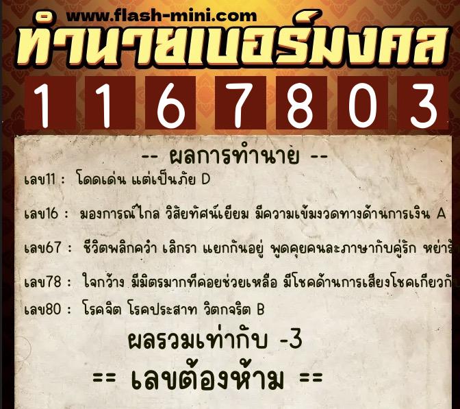 ทำนายเบอร์มงคล 0XX-1167803 ทำนายเบอร์มงคล หมายเลข 062-116780 ทำนายเบอร์มงคล 0XX-1167803 ทำนายเบอร์มงคล หมายเลข 062-116780