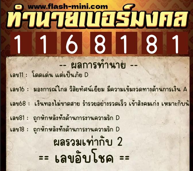 ทำนายเบอร์มงคล 0XX-1168181  ทำนายเบอร์มงคล หมายเลข 099-116818 