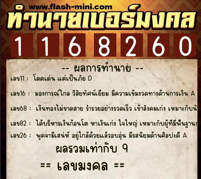 ทำนายเบอร์มงคล 0XX-1168260  ทำนายเบอร์มงคล หมายเลข 094-116826 