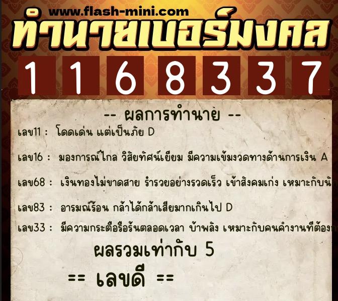 ทำนายเบอร์มงคล 0XX-1168337  ทำนายเบอร์มงคล หมายเลข 080-116833 