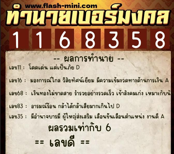 ทำนายเบอร์มงคล 0XX-1168358  ทำนายเบอร์มงคล หมายเลข 093-116835 