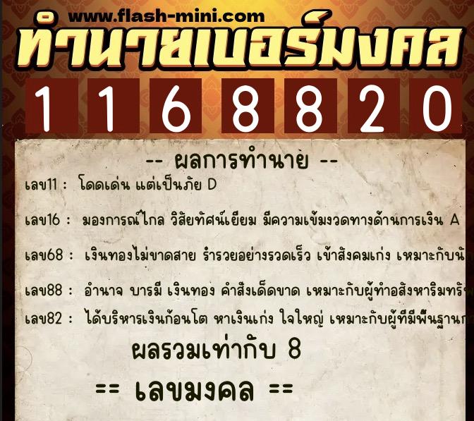ทำนายเบอร์มงคล 0XX-1168820  ทำนายเบอร์มงคล หมายเลข 099-116882 