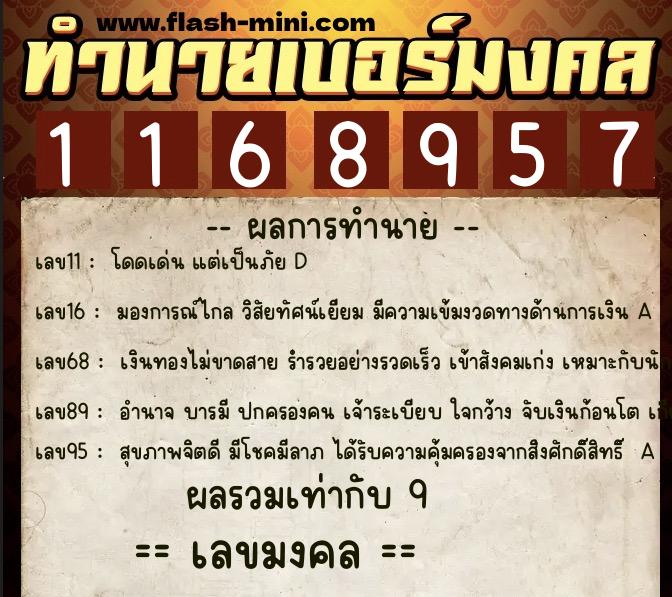 ทำนายเบอร์มงคล 0XX-1168957  ทำนายเบอร์มงคล หมายเลข 068-116895 