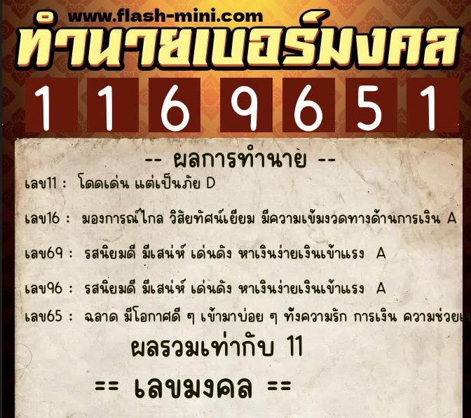 ทำนายเบอร์มงคล 0XX-1169651  ทำนายเบอร์มงคล หมายเลข 089-116965 
