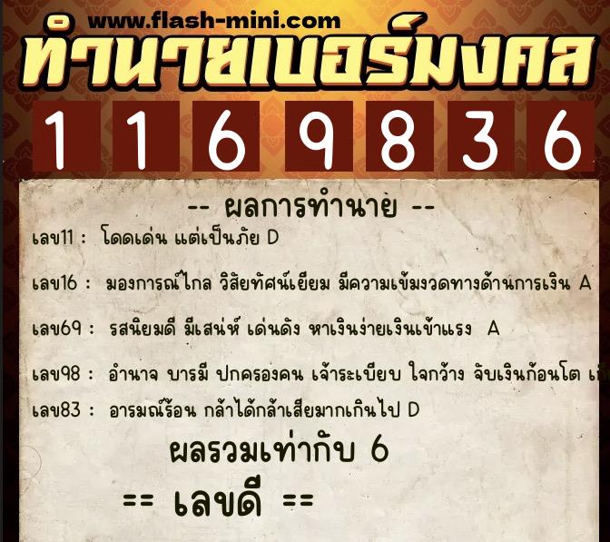 ทำนายเบอร์มงคล 0XX-1169836  ทำนายเบอร์มงคล หมายเลข 084-116983 
