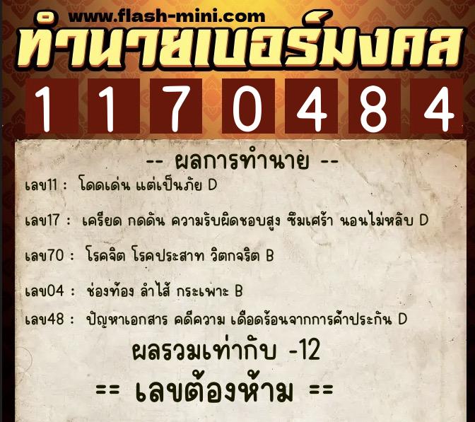 ทำนายเบอร์มงคล 0XX-1170484 ทำนายเบอร์มงคล หมายเลข 067-117048 ทำนายเบอร์มงคล 0XX-1170484 ทำนายเบอร์มงคล หมายเลข 067-117048